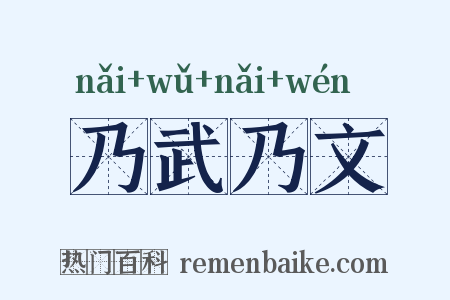 乃武乃文是什么意思的图片